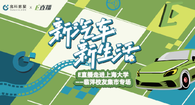 E直播“高校行”：上海大学站完美收官，新营销助力新汽车